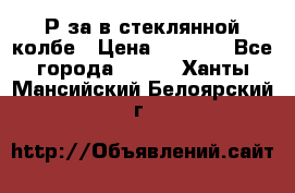  Рøза в стеклянной колбе › Цена ­ 4 000 - Все города  »    . Ханты-Мансийский,Белоярский г.